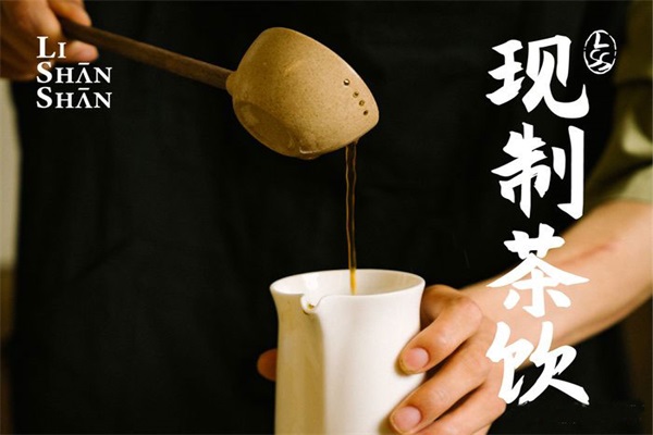 李山山茶事奶茶加盟费多少?优势有哪些呢?